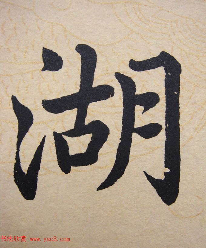 赵孟頫行楷书法单字帖《寿春堂记》