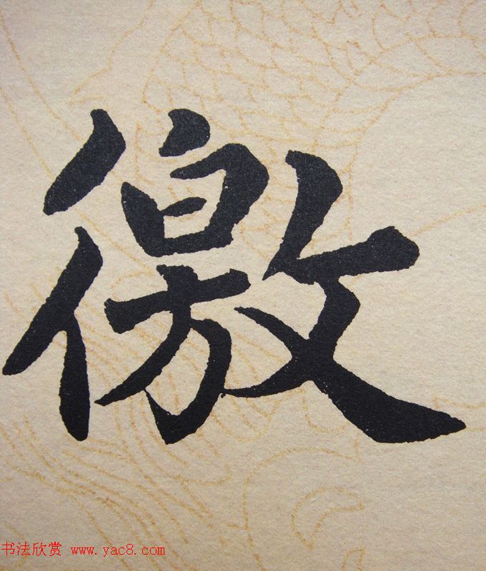 赵孟頫行楷书法单字帖《寿春堂记》