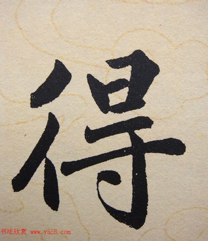 赵孟頫行楷书法单字帖《寿春堂记》