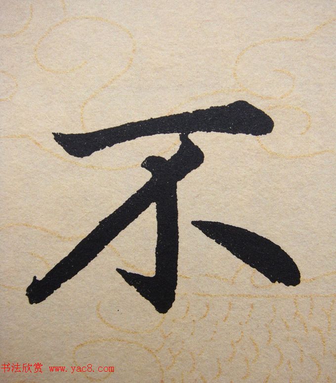 赵孟頫行楷书法单字帖《寿春堂记》