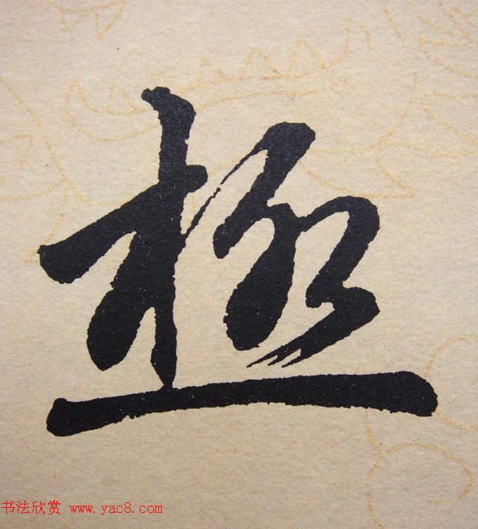 赵孟頫行楷书法单字帖《寿春堂记》