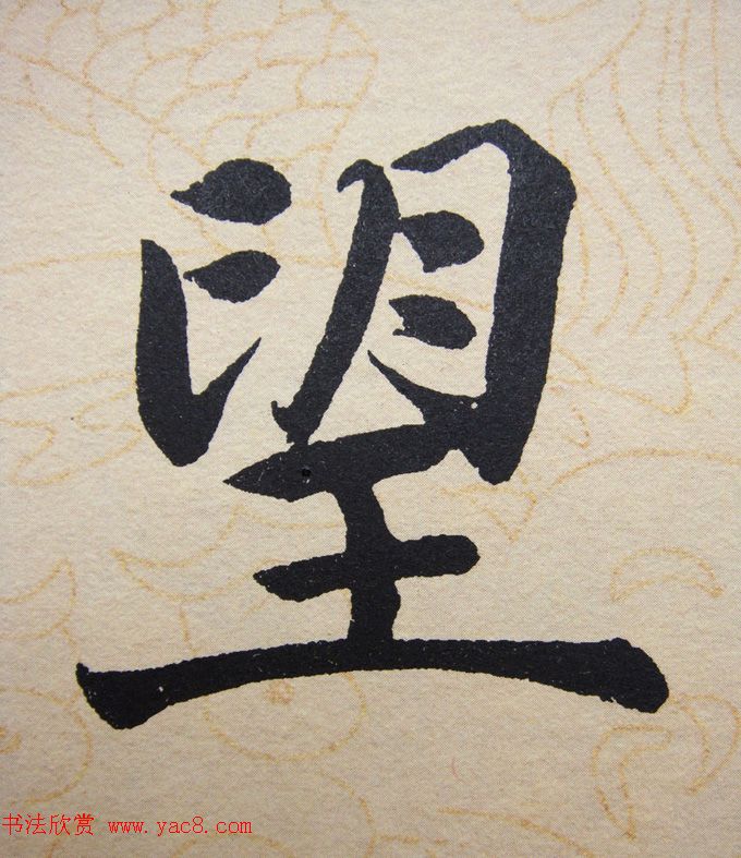 赵孟頫行楷书法单字帖《寿春堂记》