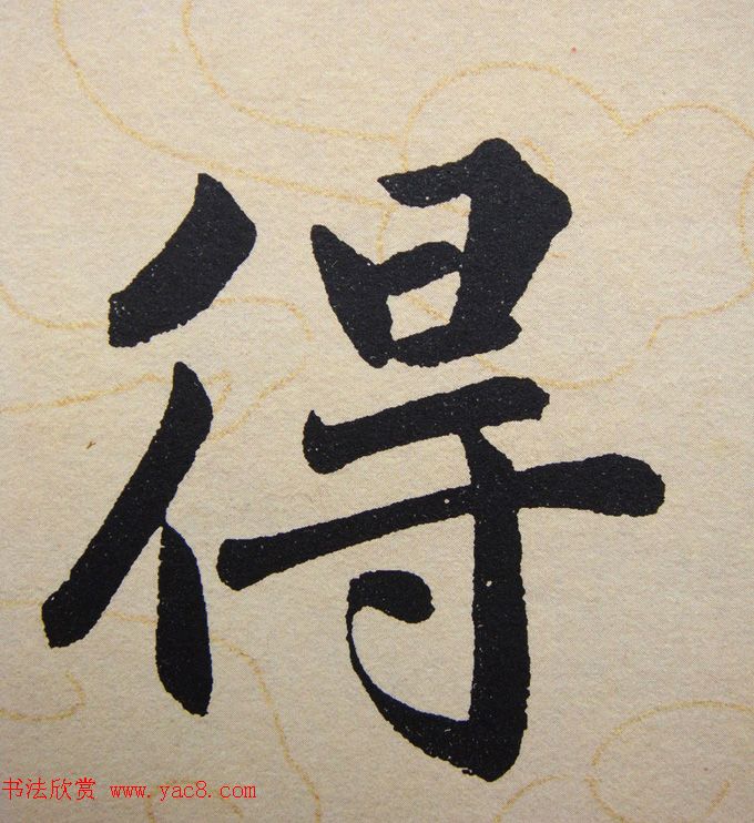 赵孟頫行楷书法单字帖《寿春堂记》