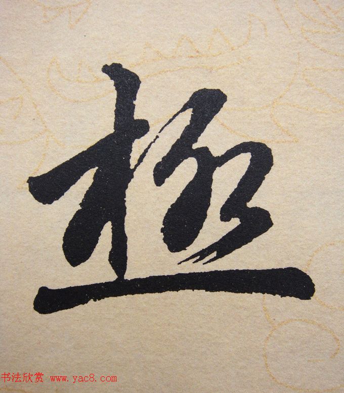 赵孟頫行楷书法单字帖《寿春堂记》