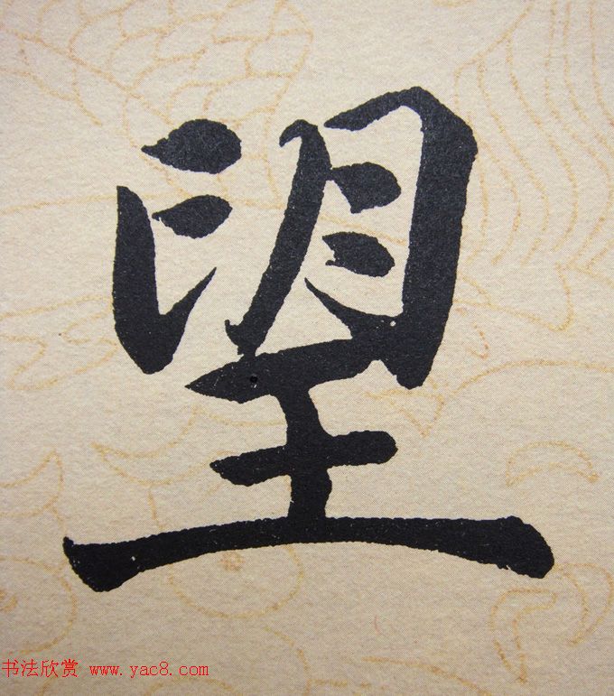 赵孟頫行楷书法单字帖《寿春堂记》