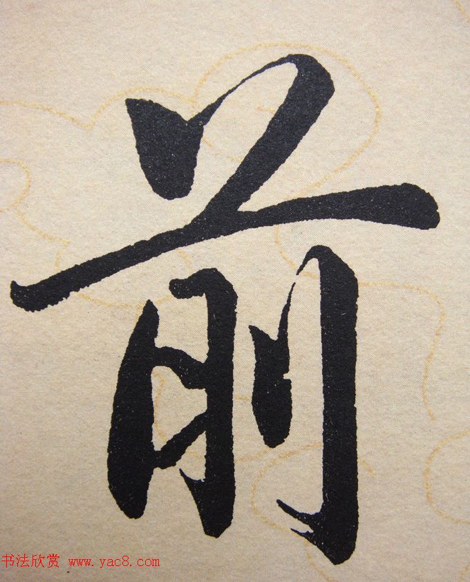 赵孟頫行楷书法单字帖《寿春堂记》