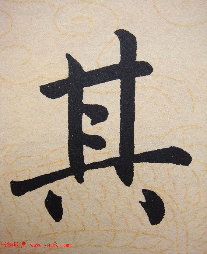 赵孟頫行楷书法单字帖《寿春堂记》