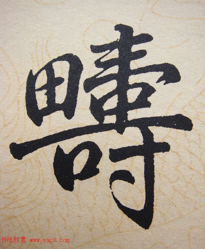 赵孟頫行楷书法单字帖《寿春堂记》