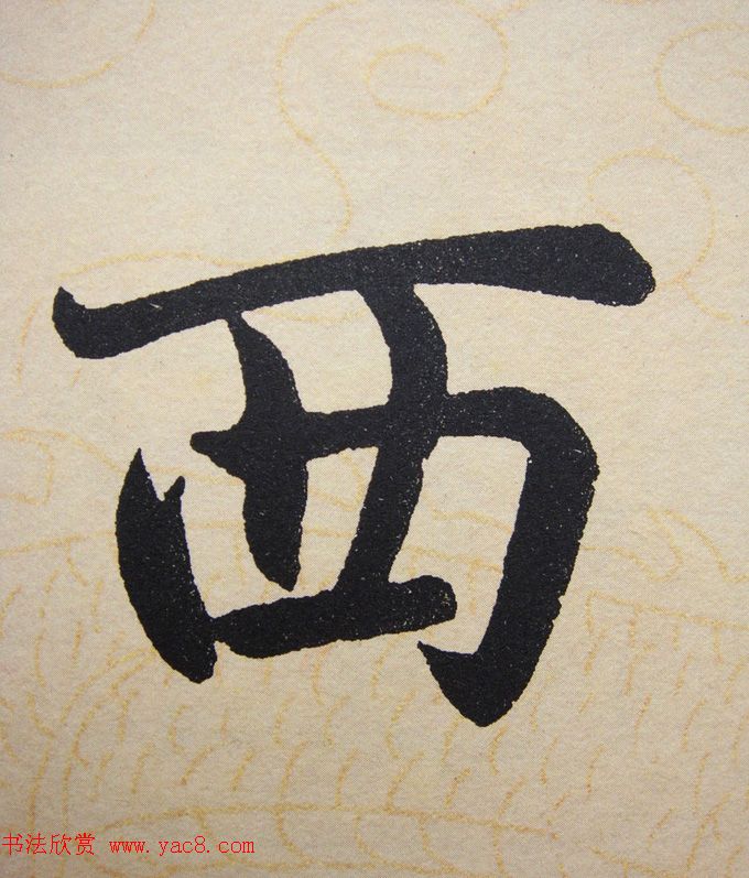 赵孟頫行楷书法单字帖《寿春堂记》