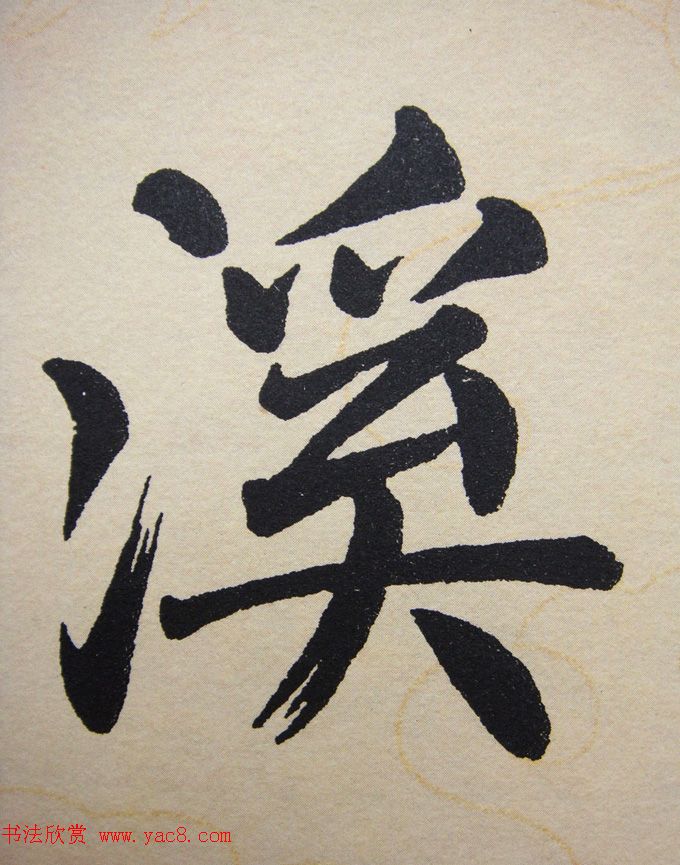 赵孟頫行楷书法单字帖《寿春堂记》