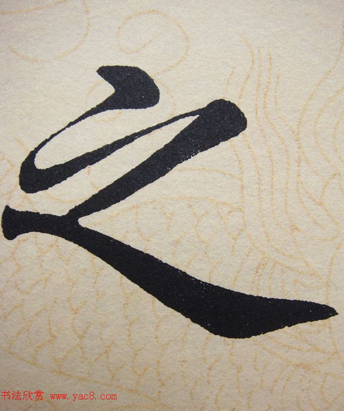 赵孟頫行楷书法单字帖《寿春堂记》