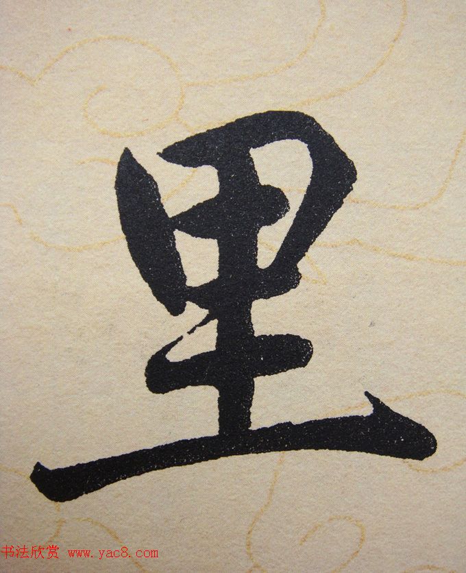 赵孟頫行楷书法单字帖《寿春堂记》