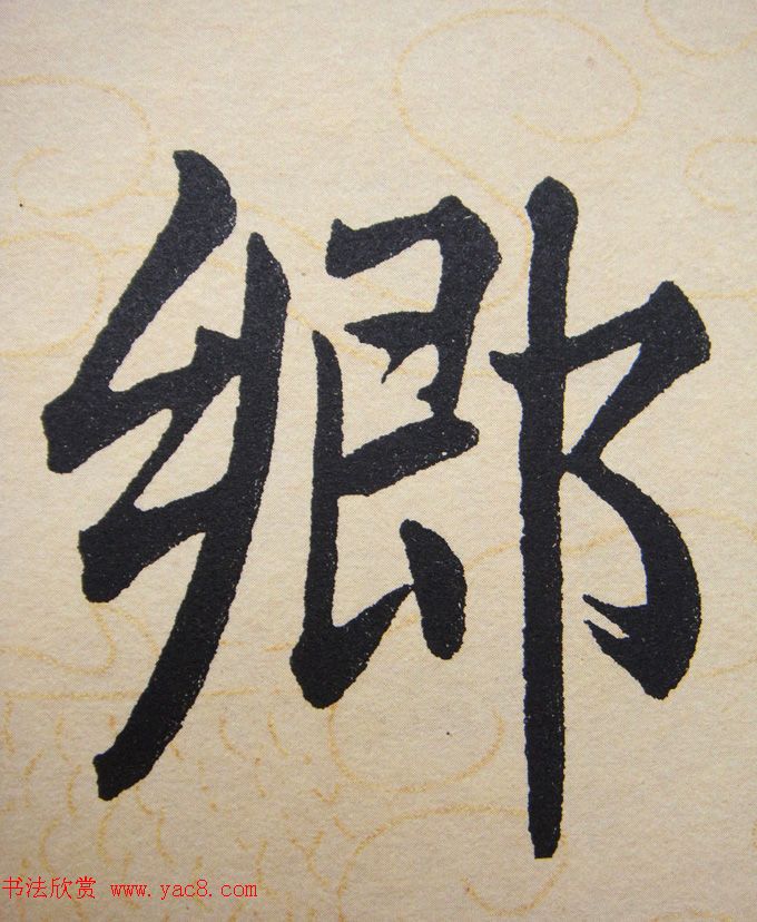 赵孟頫行楷书法单字帖《寿春堂记》