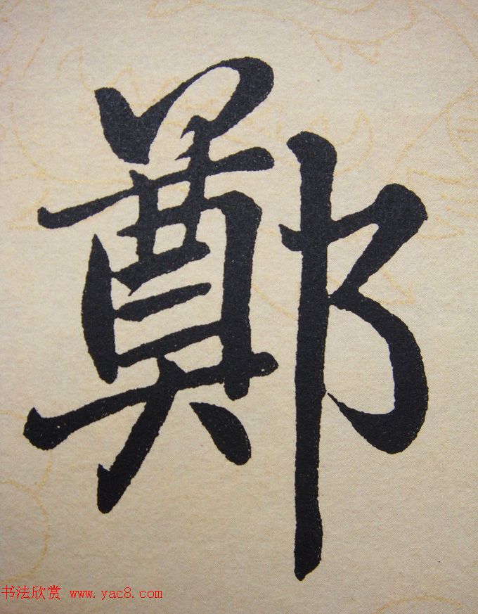 赵孟頫行楷书法单字帖《寿春堂记》