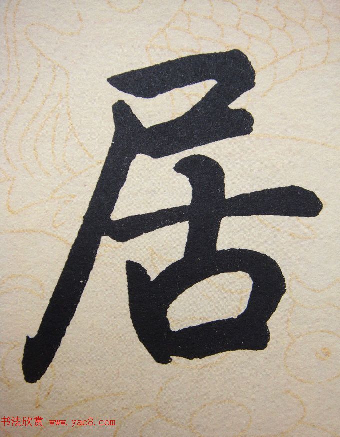 赵孟頫行楷书法单字帖《寿春堂记》