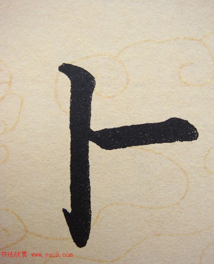 赵孟頫行楷书法单字帖《寿春堂记》