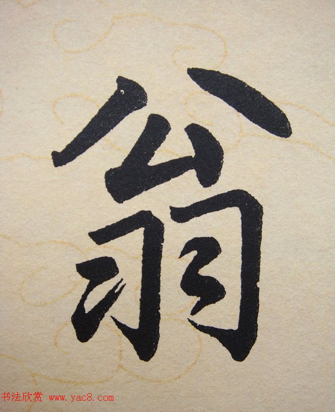 赵孟頫行楷书法单字帖《寿春堂记》