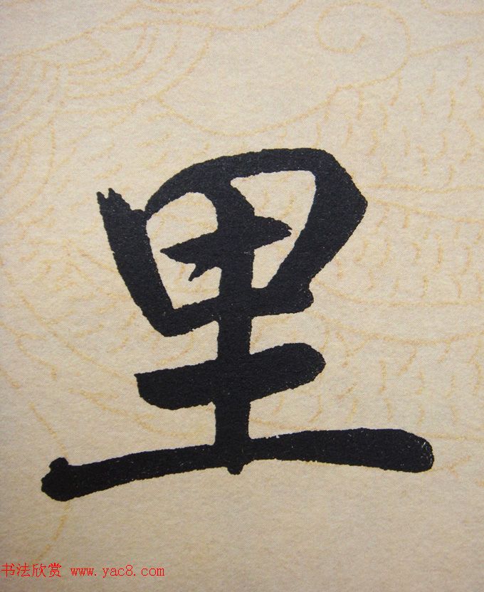 赵孟頫行楷书法单字帖《寿春堂记》