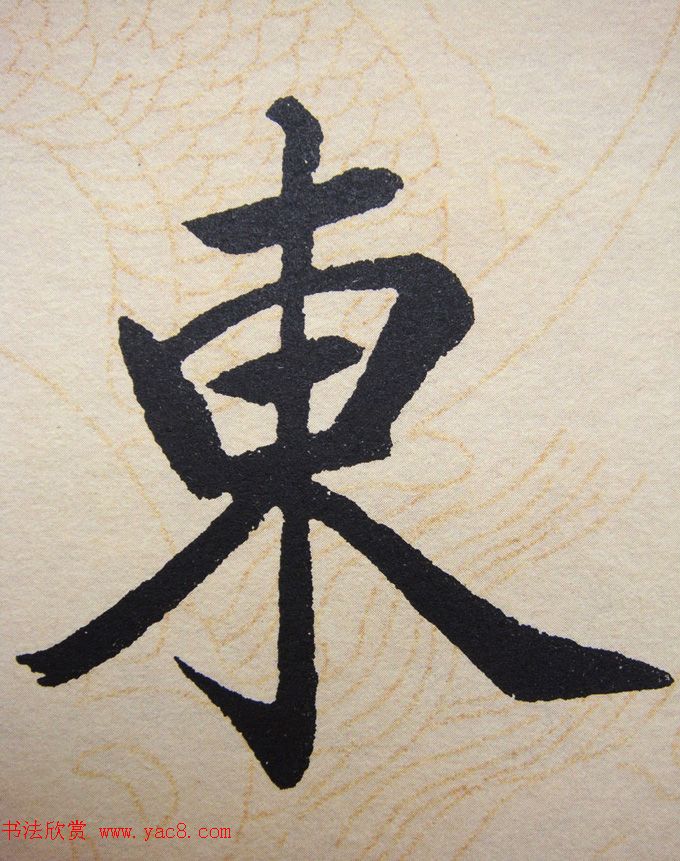 赵孟頫行楷书法单字帖《寿春堂记》