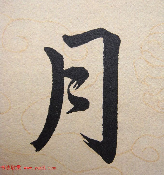 赵孟頫行楷书法单字帖《寿春堂记》