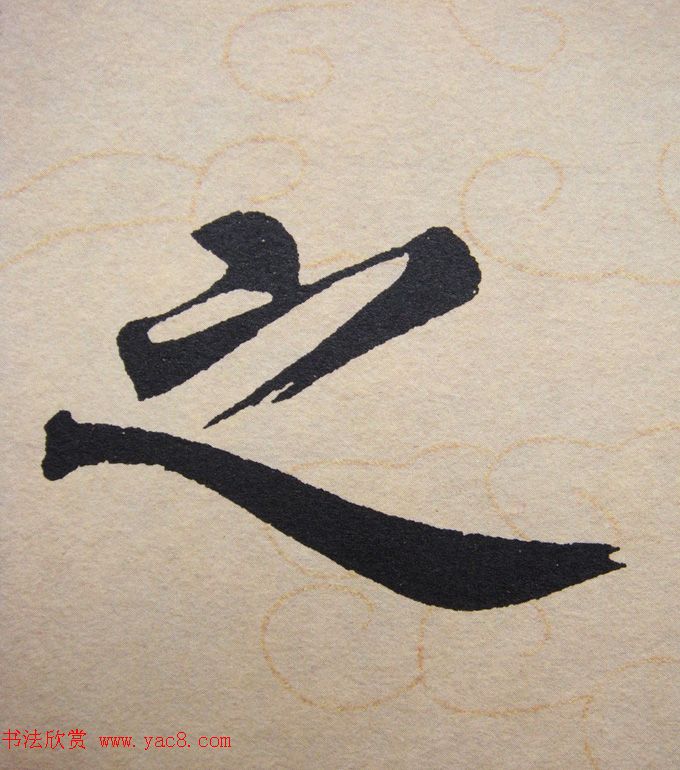 赵孟頫行楷书法单字帖《寿春堂记》