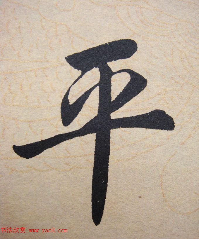 赵孟頫行楷书法单字帖《寿春堂记》