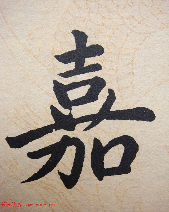 赵孟頫行楷书法单字帖《寿春堂记》