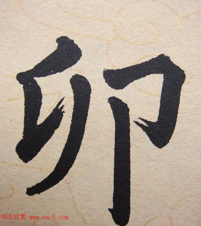 赵孟頫行楷书法单字帖《寿春堂记》