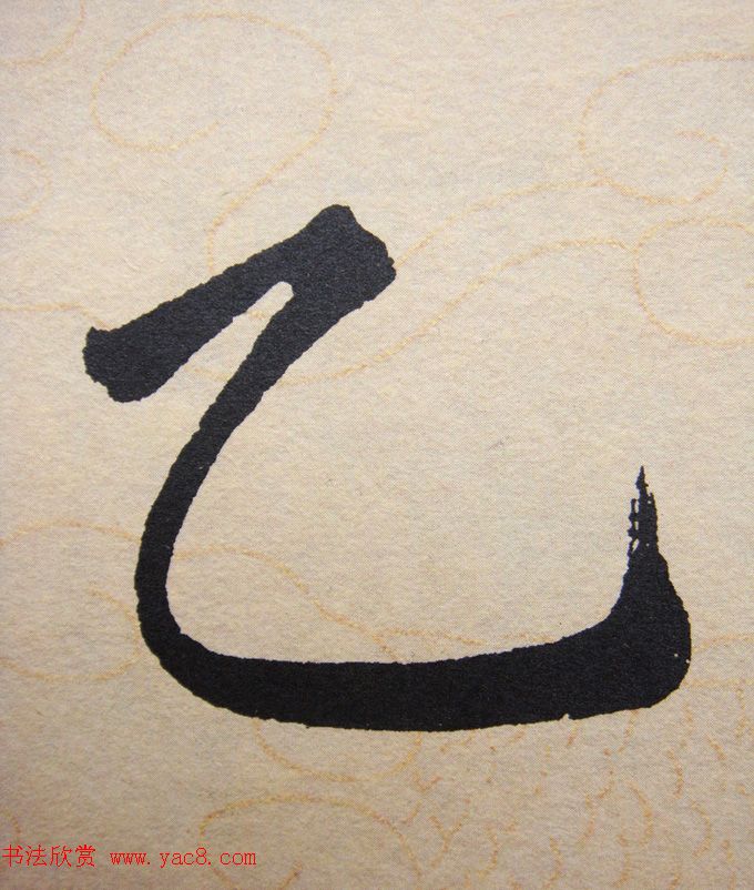 赵孟頫行楷书法单字帖《寿春堂记》