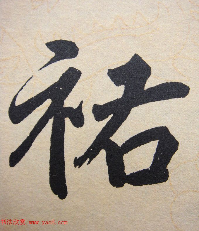 赵孟頫行楷书法单字帖《寿春堂记》