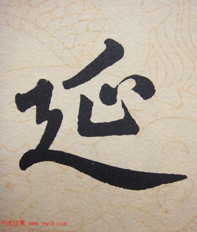 赵孟頫行楷书法单字帖《寿春堂记》