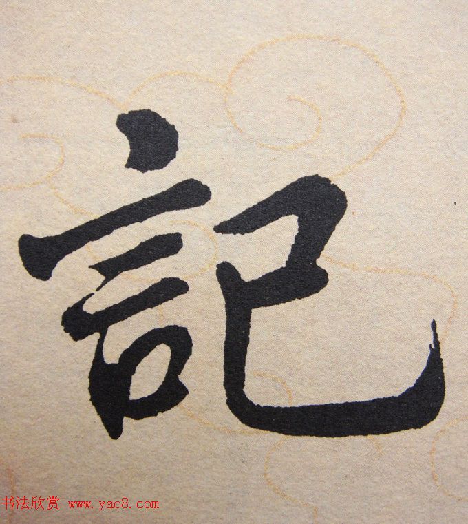 赵孟頫行楷书法单字帖《寿春堂记》