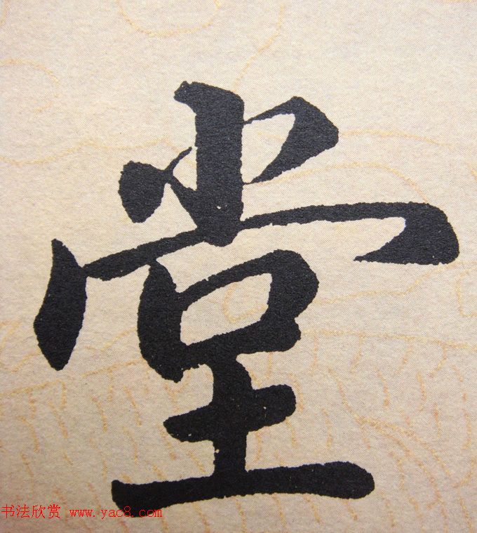 赵孟頫行楷书法单字帖《寿春堂记》