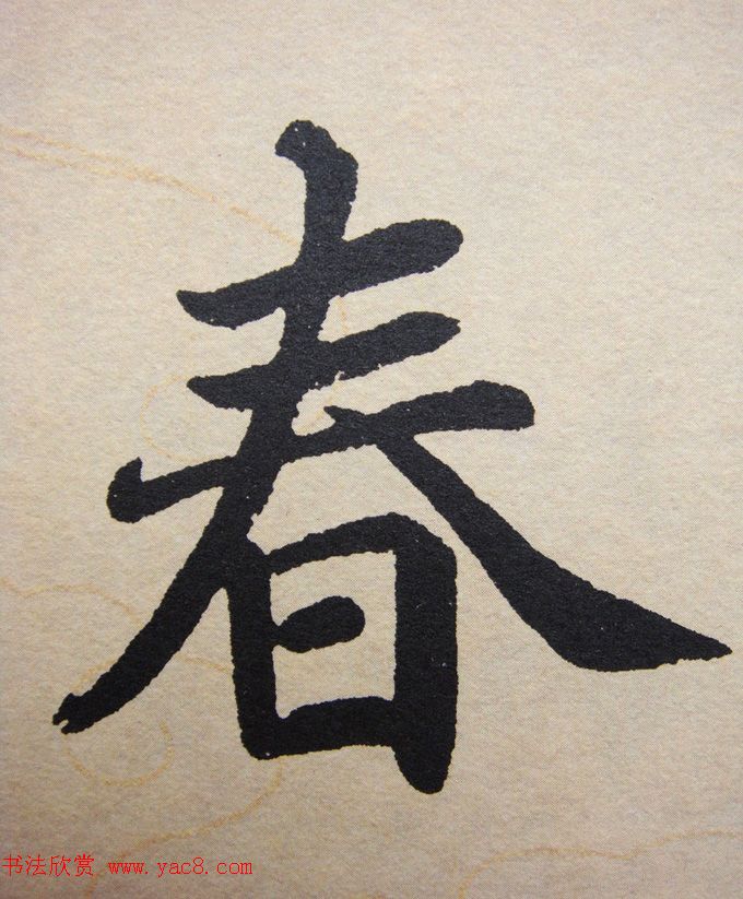 赵孟頫行楷书法单字帖《寿春堂记》