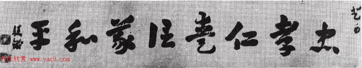 近代章草大家王世镗书法作品选刊