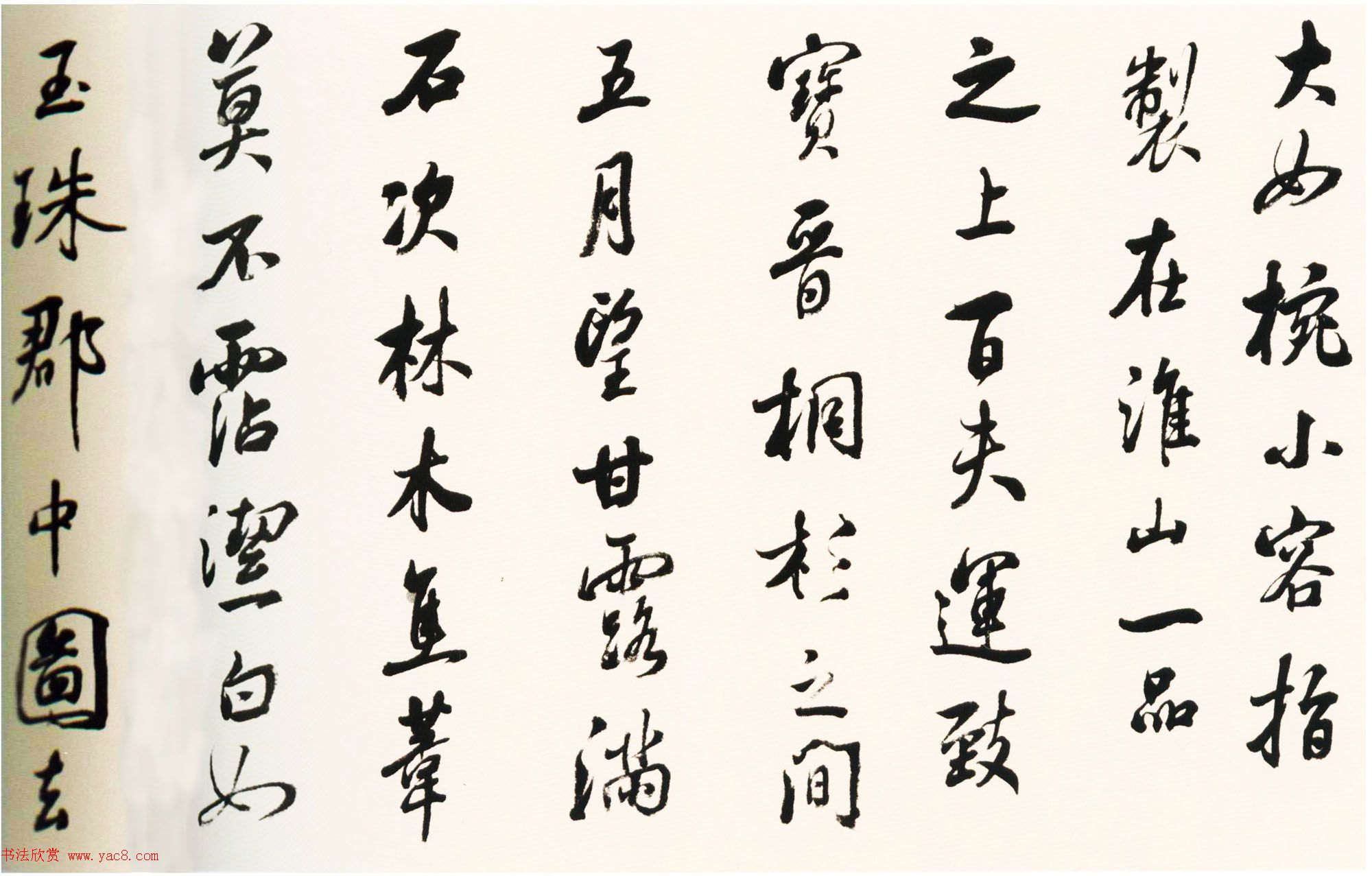 张照行书欣赏《临宋人八书卷》