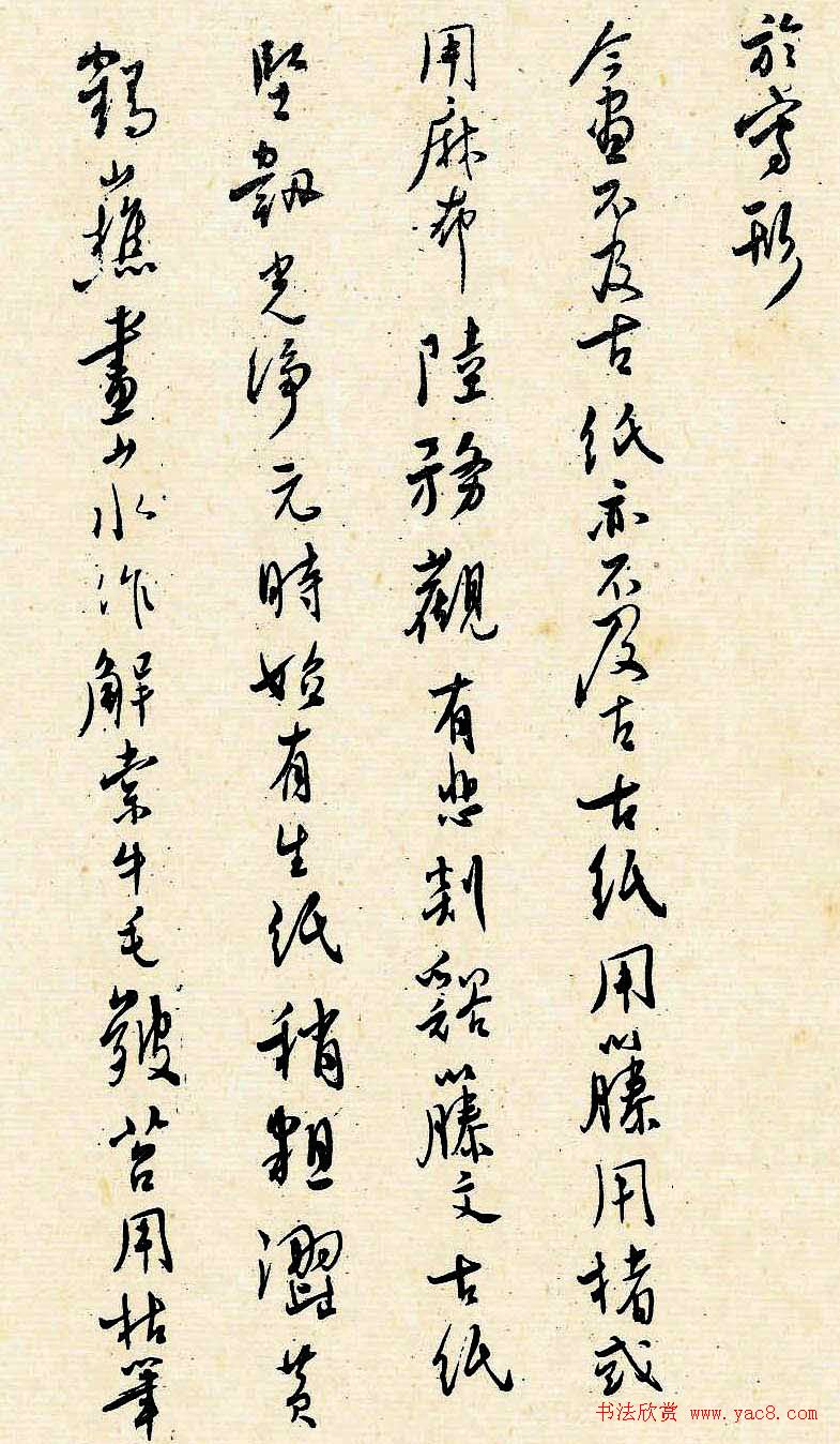 溥儒潇洒秀逸的行草书《寒玉堂论书画》