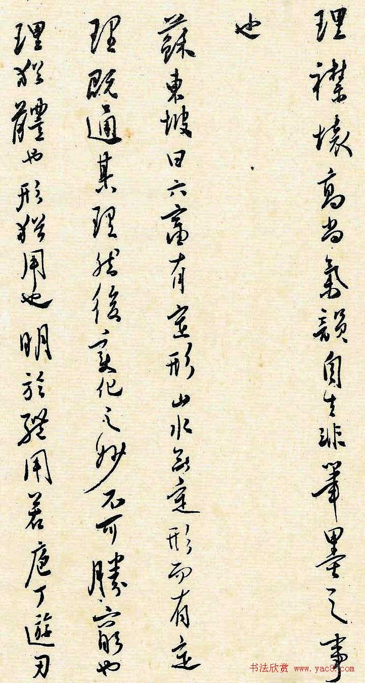 溥儒潇洒秀逸的行草书《寒玉堂论书画》