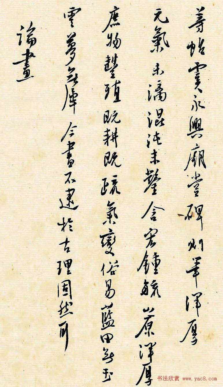 溥儒潇洒秀逸的行草书《寒玉堂论书画》