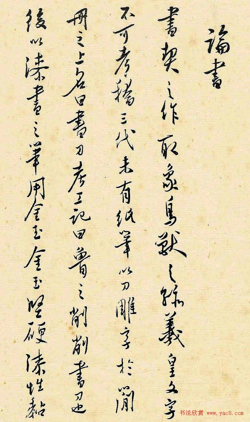 溥儒潇洒秀逸的行草书《寒玉堂论书画》