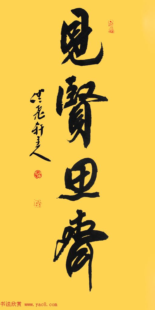 众书法家题写“见贤思齐”专辑