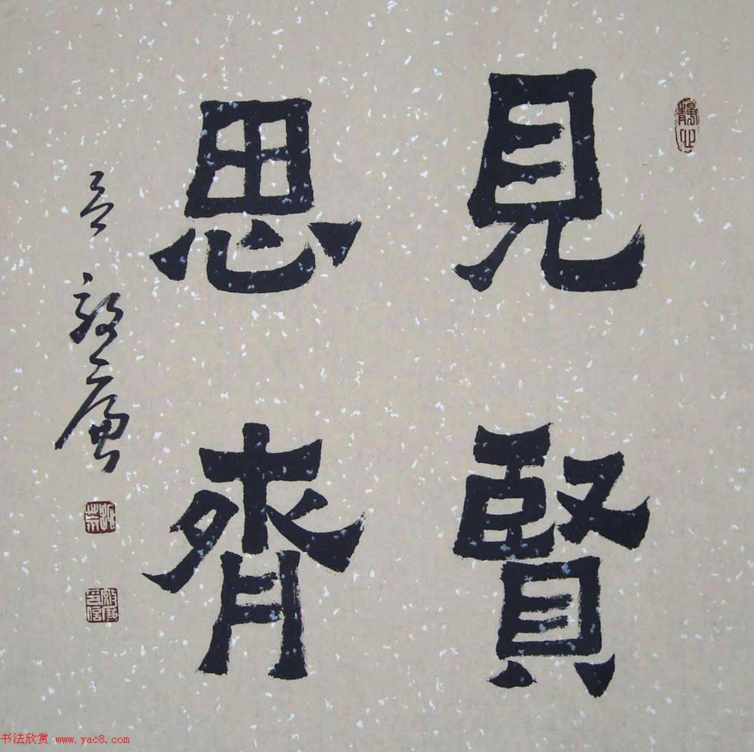 众书法家题写“见贤思齐”专辑