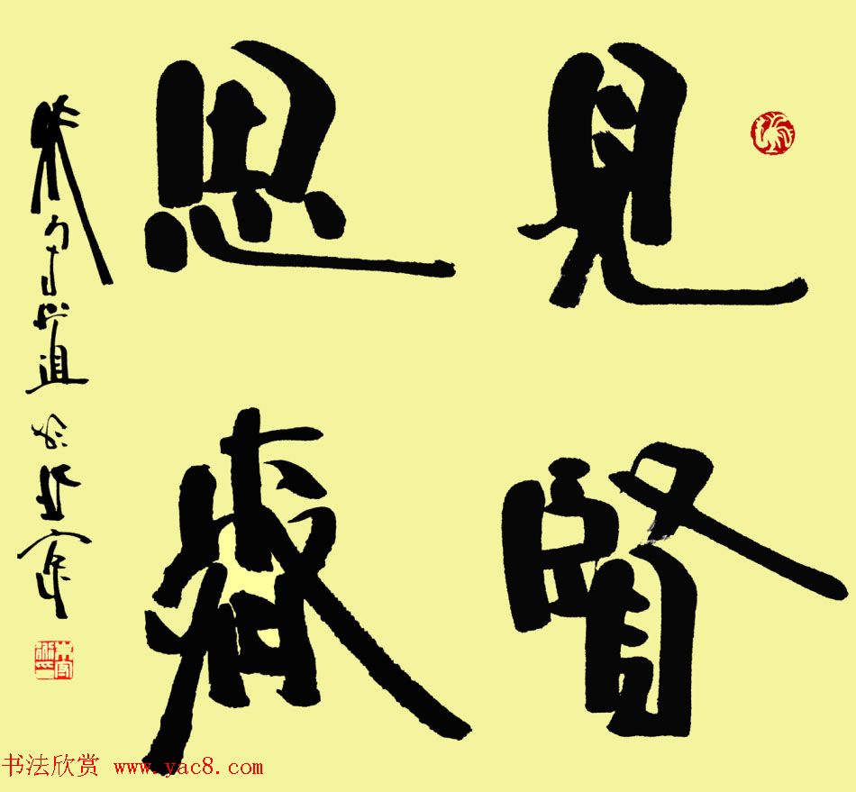 众书法家题写“见贤思齐”专辑