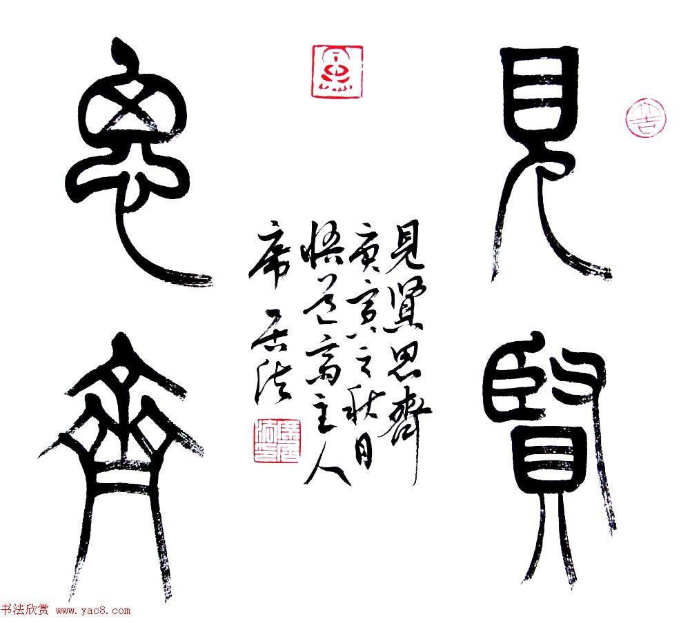 众书法家题写“见贤思齐”专辑