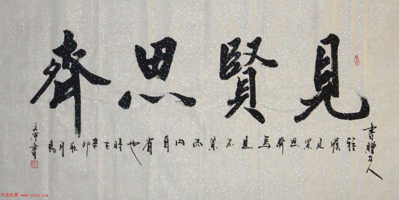 众书法家题写“见贤思齐”专辑