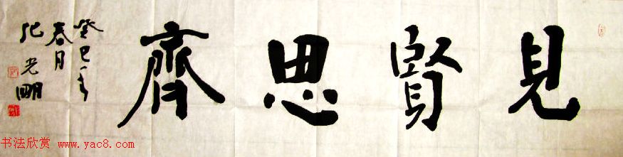 众书法家题写“见贤思齐”专辑