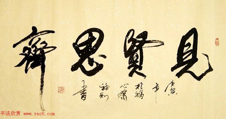 众书法家题写“见贤思齐”专辑