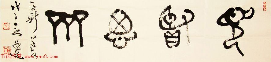 众书法家题写“见贤思齐”专辑