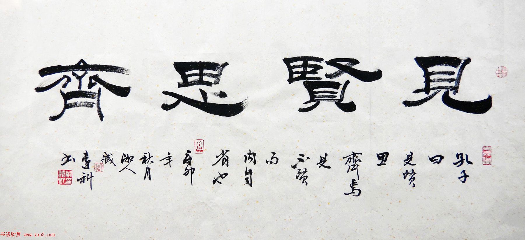 众书法家题写“见贤思齐”专辑