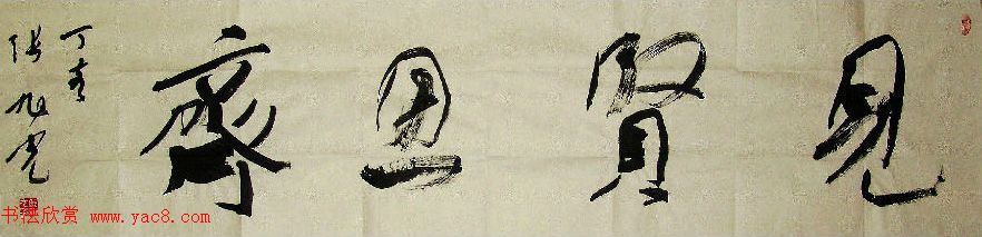 众书法家题写“见贤思齐”专辑